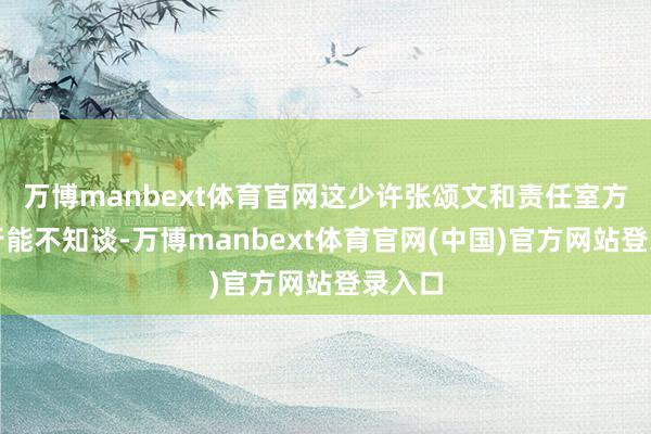 万博manbext体育官网这少许张颂文和责任室方面不行能不知谈-万博manbext体育官网(中国)官方网站登录入口